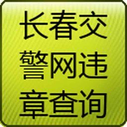 长春交警网违章查询，长春拍违章有奖励的是哪一个app