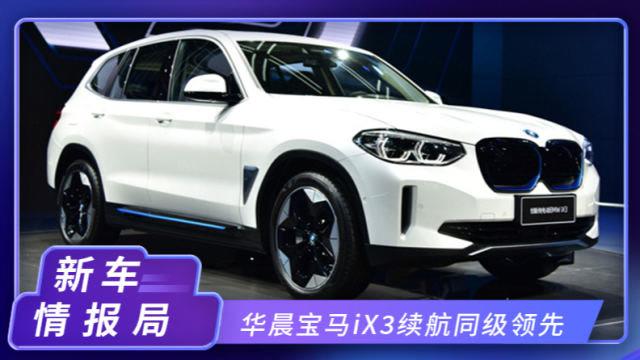 华晨宝马x3新能源 售46.99万起,BMW首款纯电动SAV,续航500公里