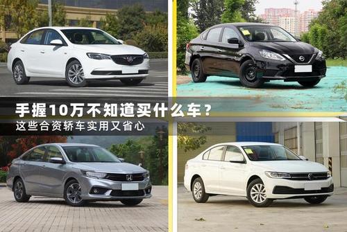 日系车10万左右哪款好，有哪款车值得推荐