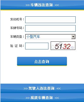 邯郸车辆违章查询系统官方入口