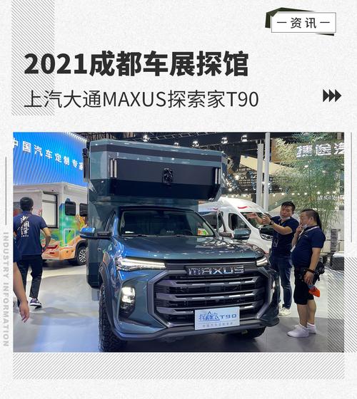 2021成都车展：上汽大通MAXUS T90探索家