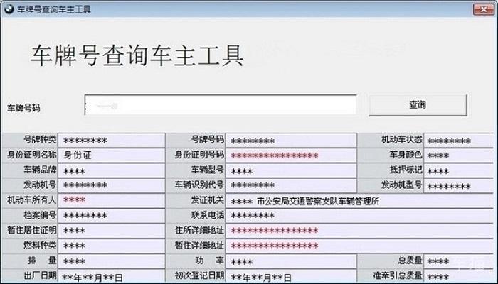 车牌号码查询车主电话怎么查