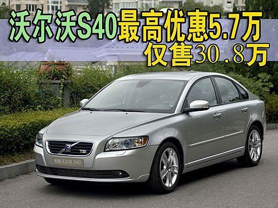 volvos40报价 2014款沃尔沃最廉价的三厢家轿多少钱