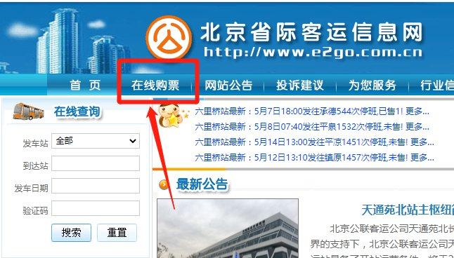 客运站网上订票 北京客运站网上订票入口