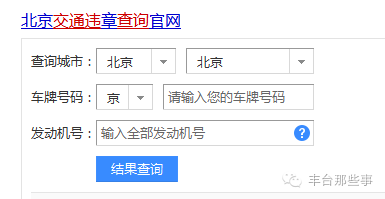 北京车辆交通违章查询 北京市交通违章查询方法
