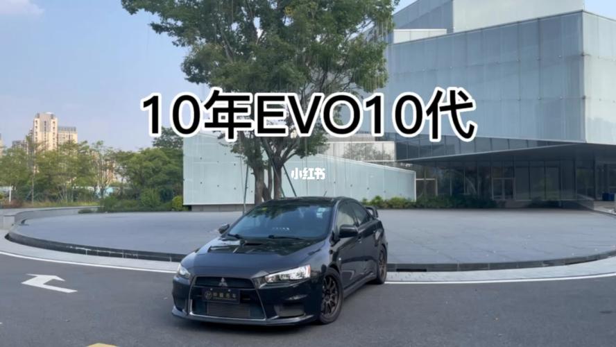 三菱evo10参数 具体数据多少