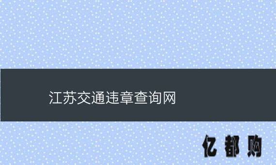 江苏违章查询 江苏车辆违章查询系统官方入口