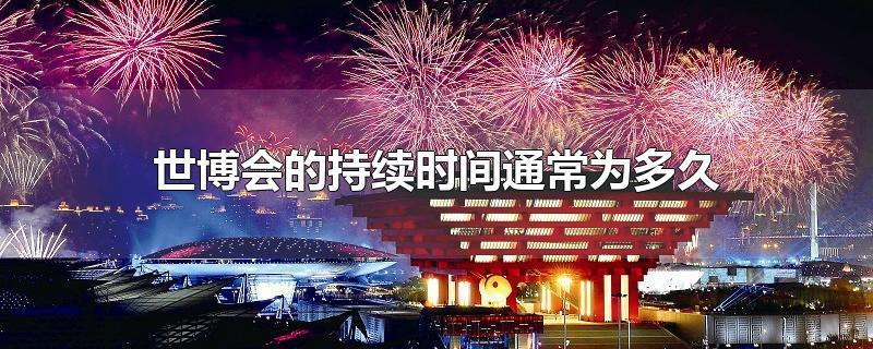 2022年上海世博会 2022上海世博会举办时间