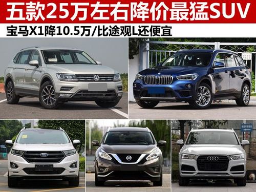 裸车20万出头落地25万左右的SUV,有推荐的车型吗