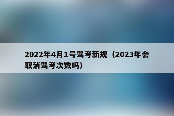 2023年会取消驾考5次次数限制吗