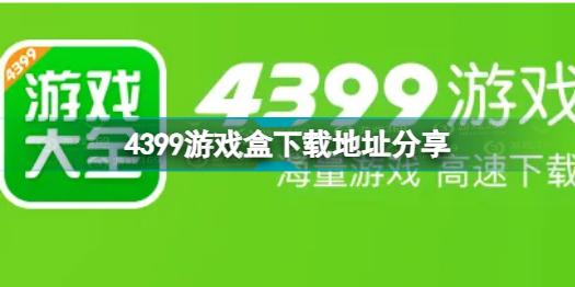 4399游戏盒下载 4399游戏盒如何下载