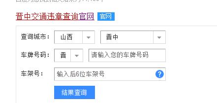 山西省交通违章查询网 山西车辆违章查询网