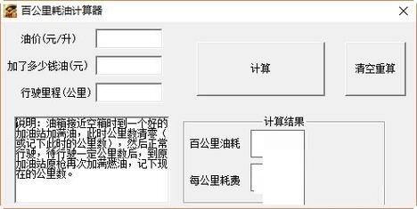 百公里油耗计算器 油耗计算公式计算器在线使用