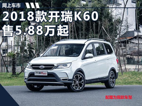 奇瑞开瑞k60价格及 奇瑞k60落地价多少钱