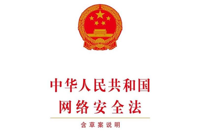 中华人民共和国网络安全法