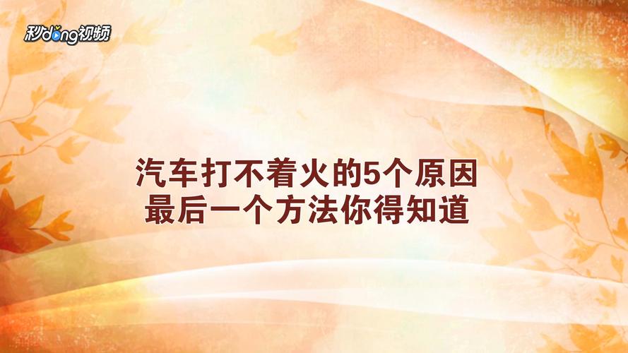 汽车无法点火有电 车子有电但是打不着火怎么回事