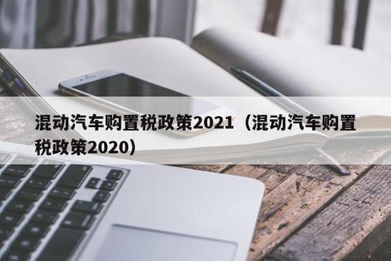 车辆购置税2021年新政策