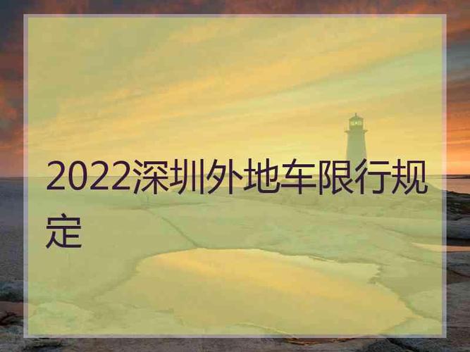 2022年限号时间表 2022年深圳限行时间表