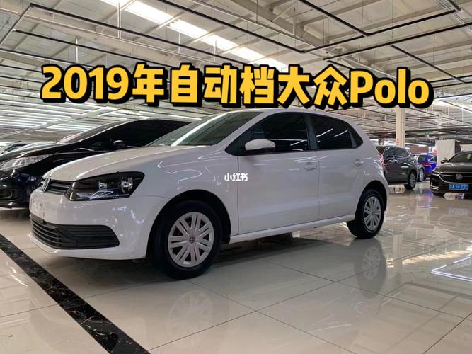 大众poloplus自动挡落地价