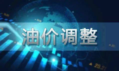 国内油价将于5月16日24时起调整 加满一箱少花15元左右