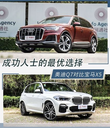 新q7和新x5哪个有面子