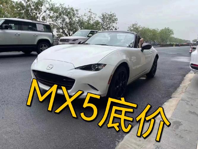 马自达敞篷跑车MX-5资料