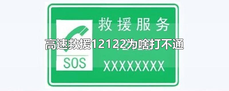 为省高速口的电话为什么打不通什么时间打