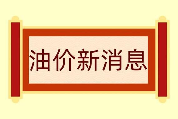 国内油价将于4月17日24时起调整 或将有较大幅度上调