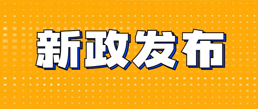 新政策新消息 2022年国家出台了哪些新政策