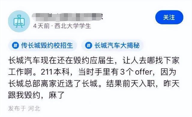 曝长城汽车毁约应届生offer