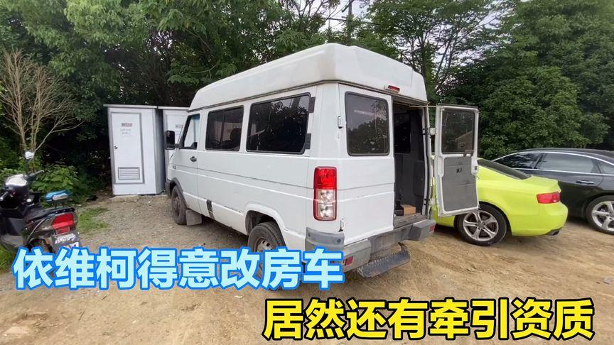 依维柯意改装房车 依维柯可不可以自己改房车