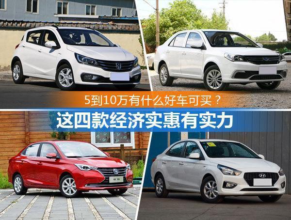 下半年想买车10万以内、合资车、耐开省油,不妨看看这几款!