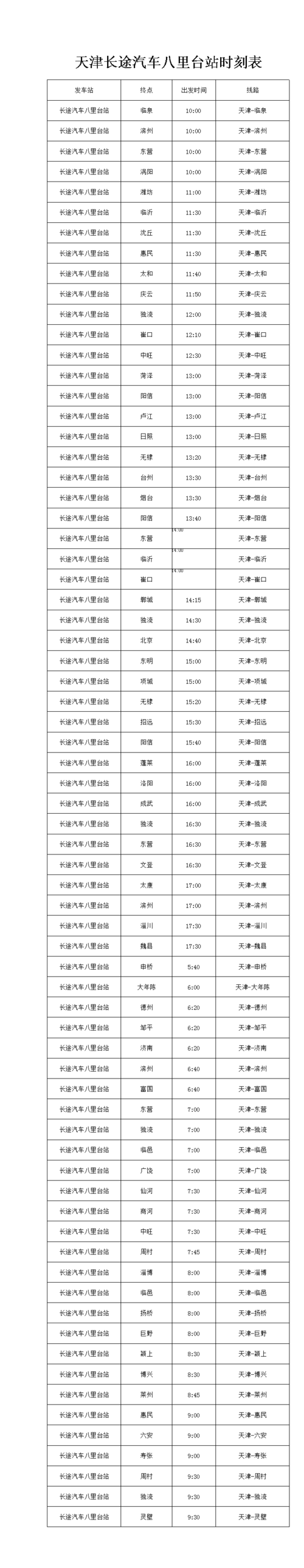 长途汽车时刻表 沈阳北站长途汽车客运站时刻表