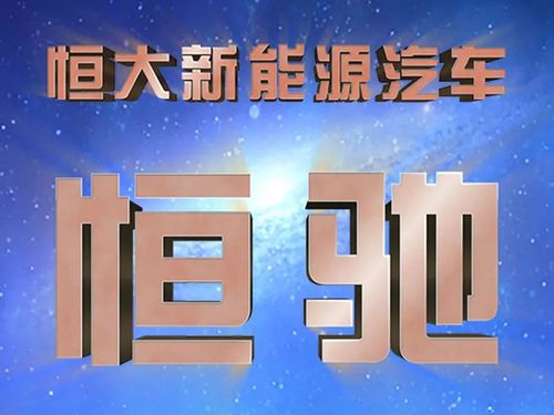 两年亏损50亿,恒大新能源汽车未来三年还将持续投入450亿