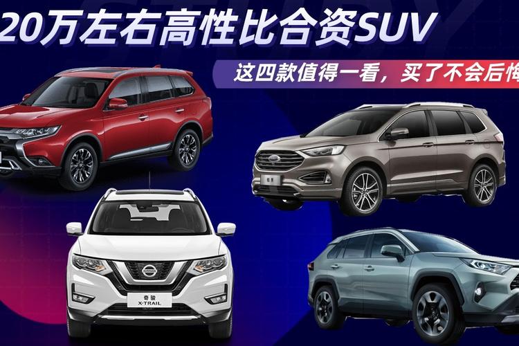 预算20万左右想买合资SUV,可以看看这三款,性价比挺高