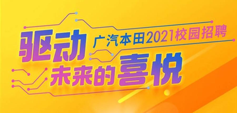 广汽本田招聘官网 广汽本田官方网站是多少