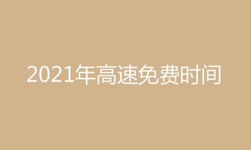 2021高速免费时间是几号