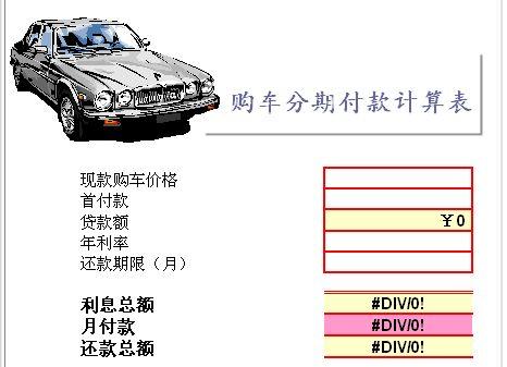 买车计算公式(分期购车怎么计算公式)