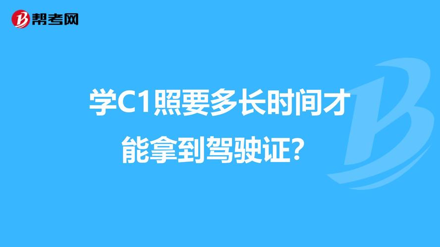 考驾照一般要多久