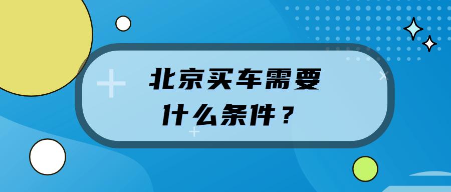 北京买车为什么那么便宜