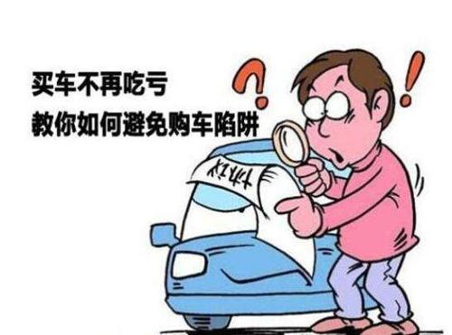 买车应注意哪些问题