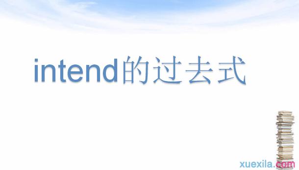 intend的用法