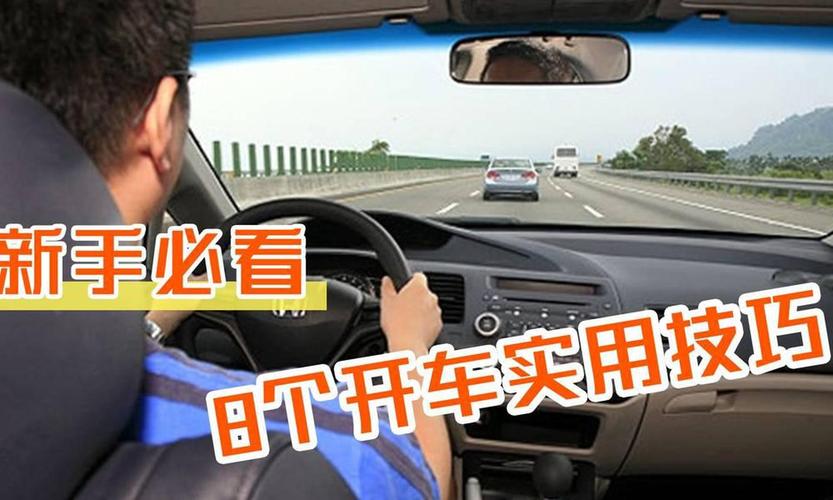 新手开车100个技巧