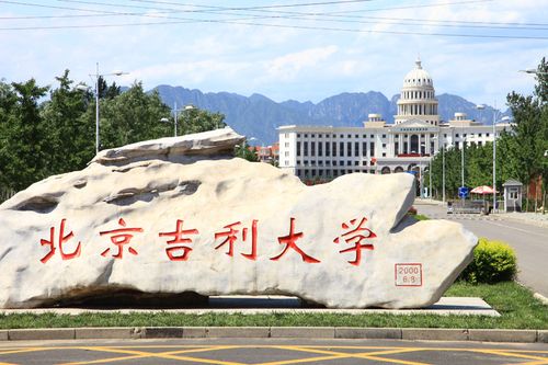 北京吉利大学是几本