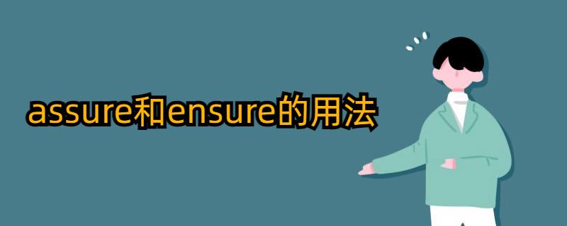 ensure ensure的用法和搭配是什么