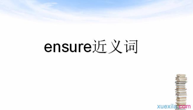 ensure ensure的用法和搭配是什么