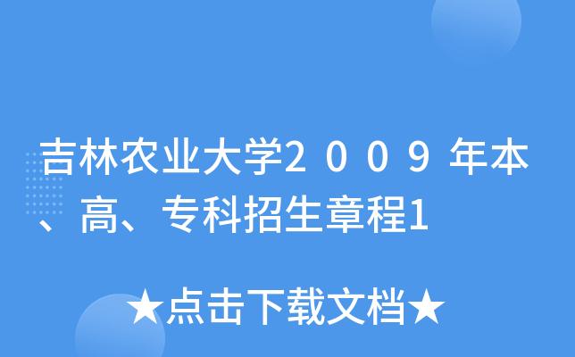 吉林农业大学 吉林农业大学是几本