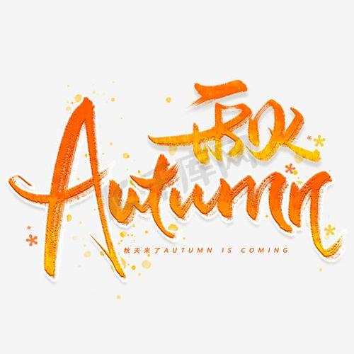 autumn autumn秋天的单词怎么读