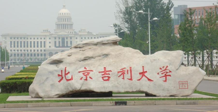 北京吉利大学 北京吉利大学是几本