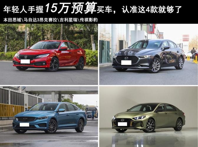 15万左右车 15万买什么车好呢